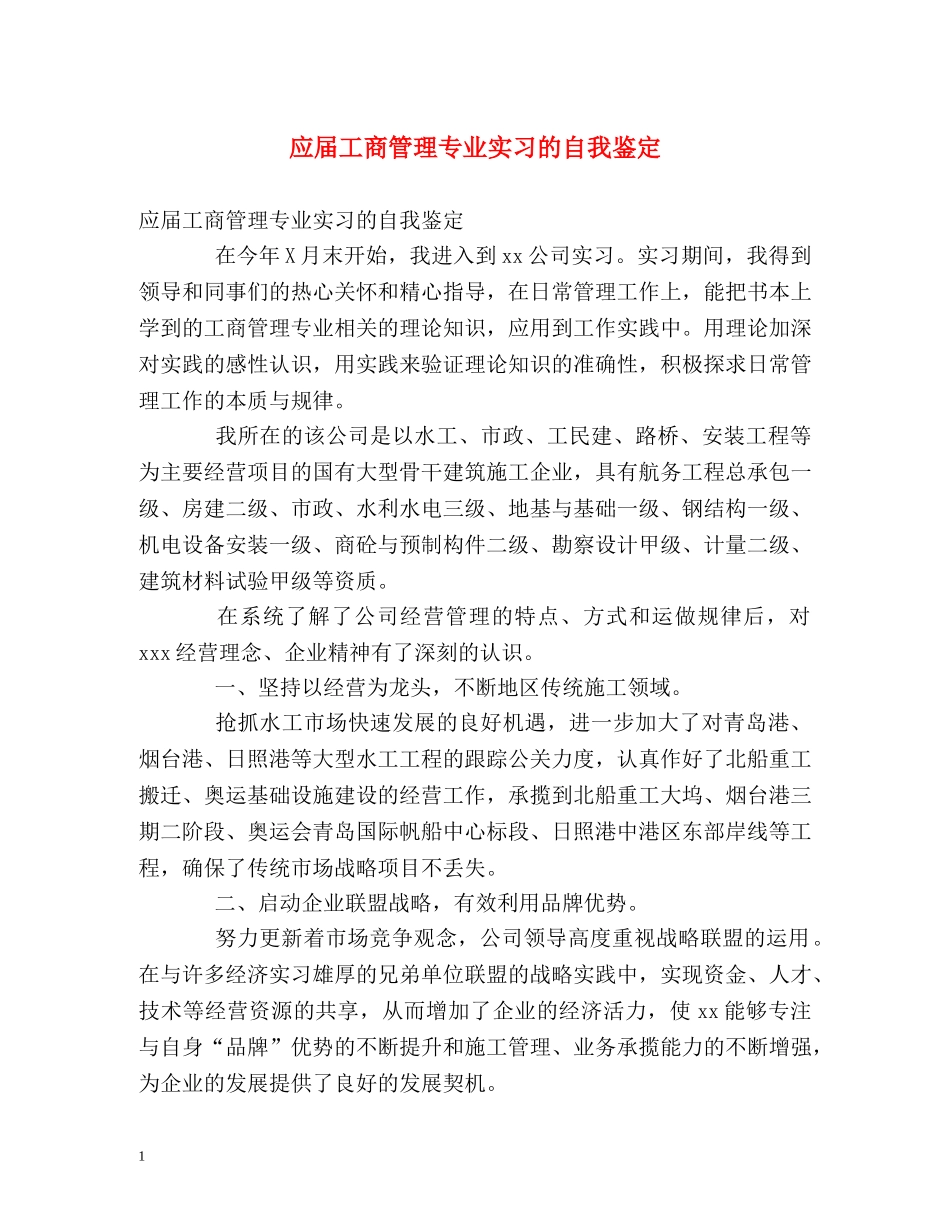 应届工商管理专业实习的自我鉴定 _第1页