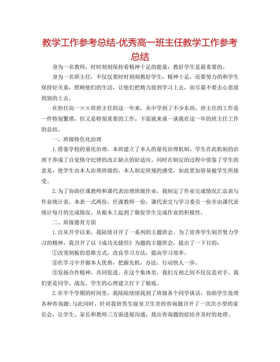 教学工作参考总结-优秀高一班主任教学工作参考总结 _第1页