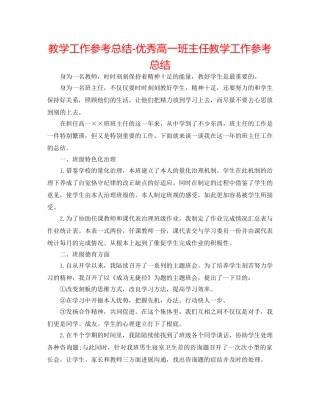 教学工作参考总结-优秀高一班主任教学工作参考总结 
