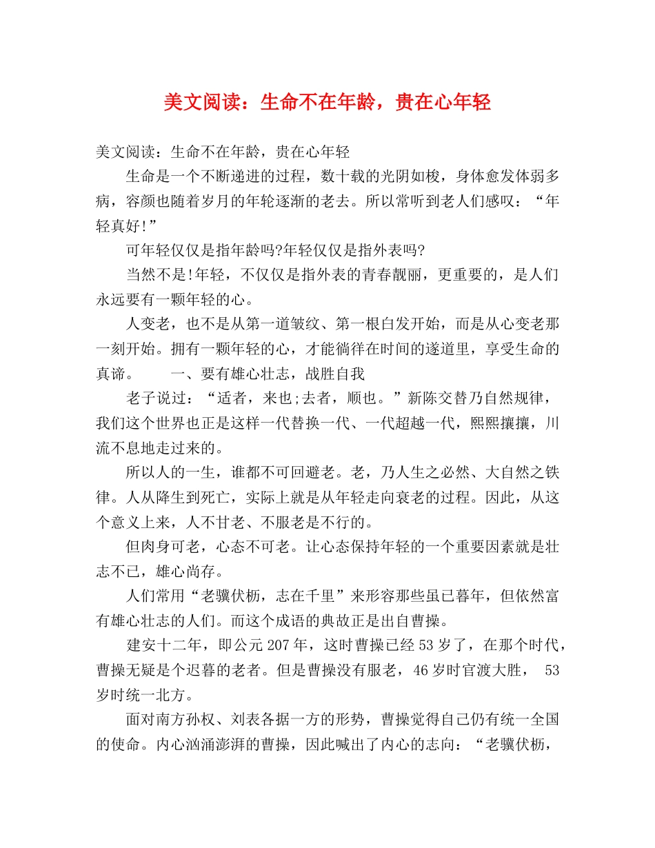 美文阅读生命不在年龄，贵在心年轻 _第1页