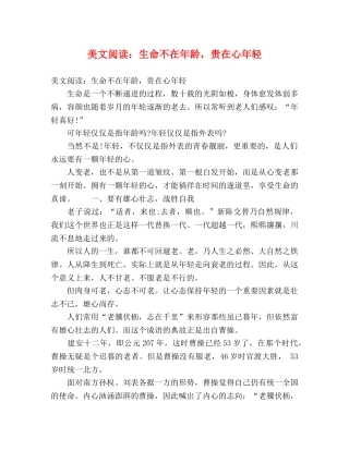 美文阅读生命不在年龄，贵在心年轻 