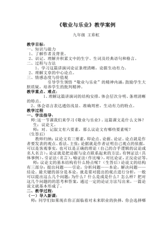 《敬业与乐业》教学案例