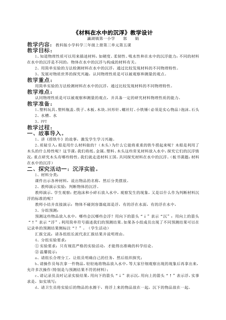 三年级上册科学《材料在水中的沉浮》教学设计_第1页
