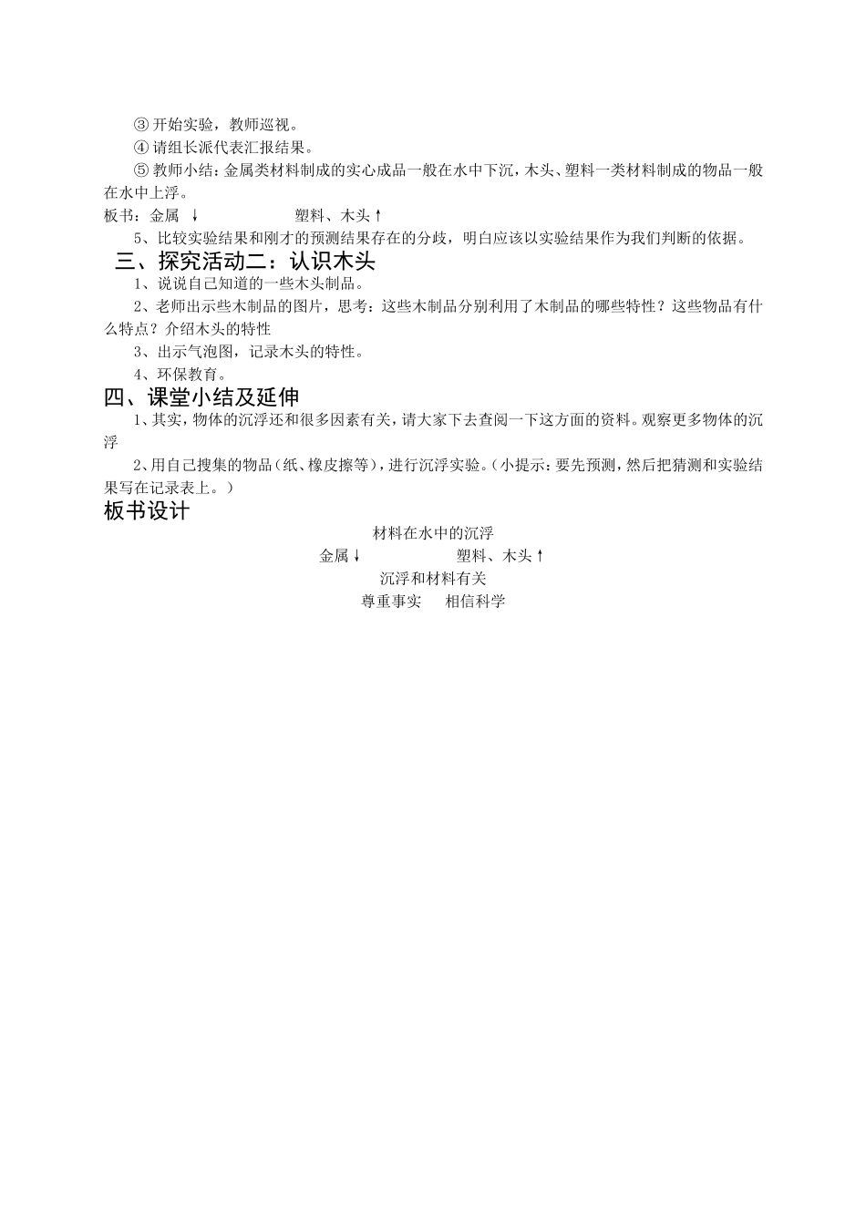 三年级上册科学《材料在水中的沉浮》教学设计_第2页