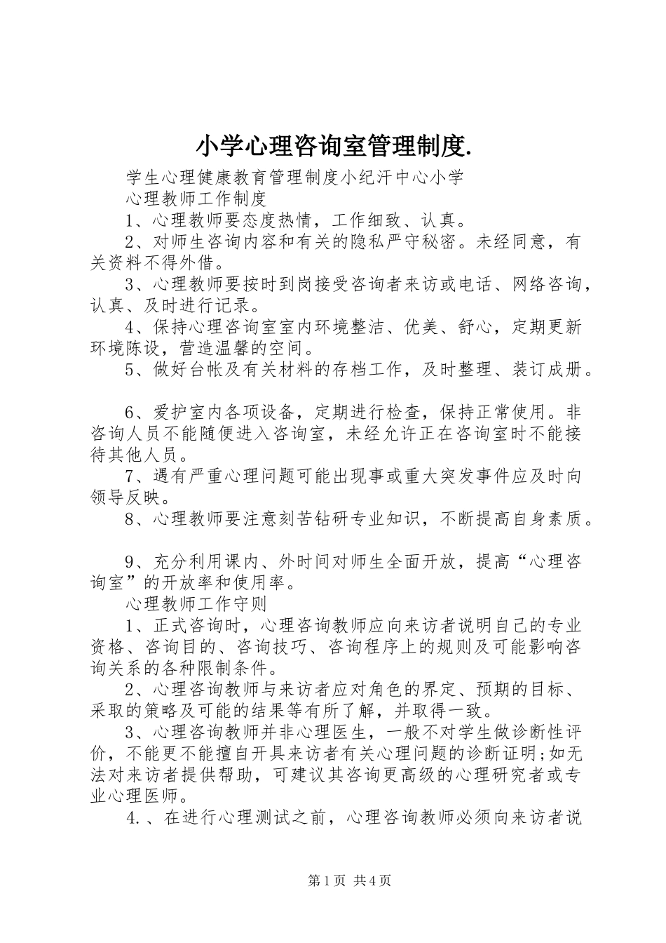 小学心理咨询室管理制度._第1页