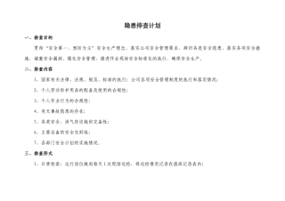 双重预防体系隐患排查计划2018