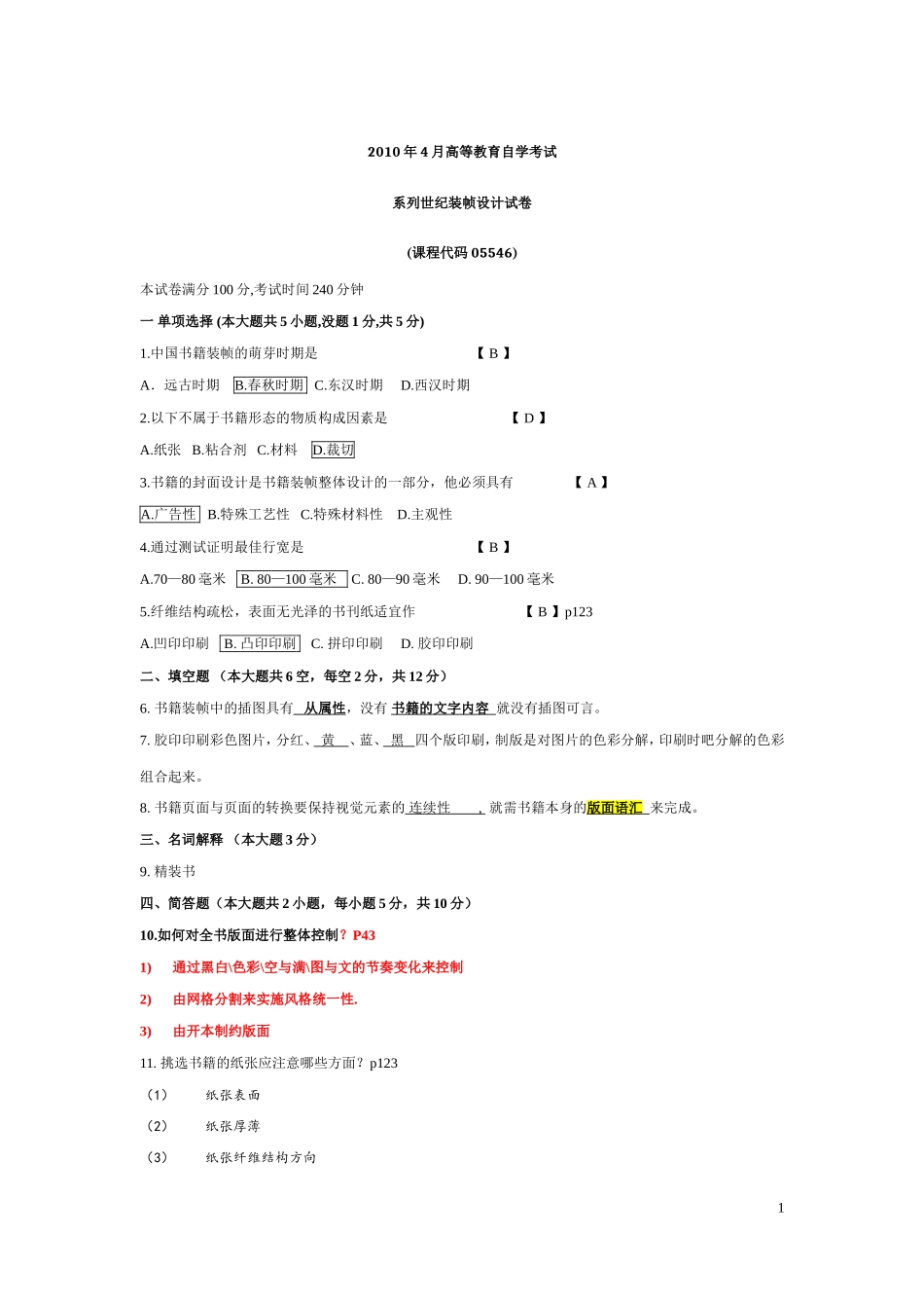 书籍装订设计试卷_第1页