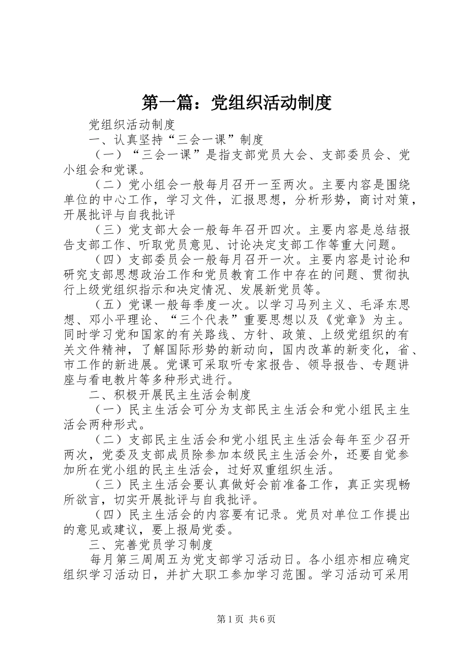第一篇：党组织活动制度_第1页