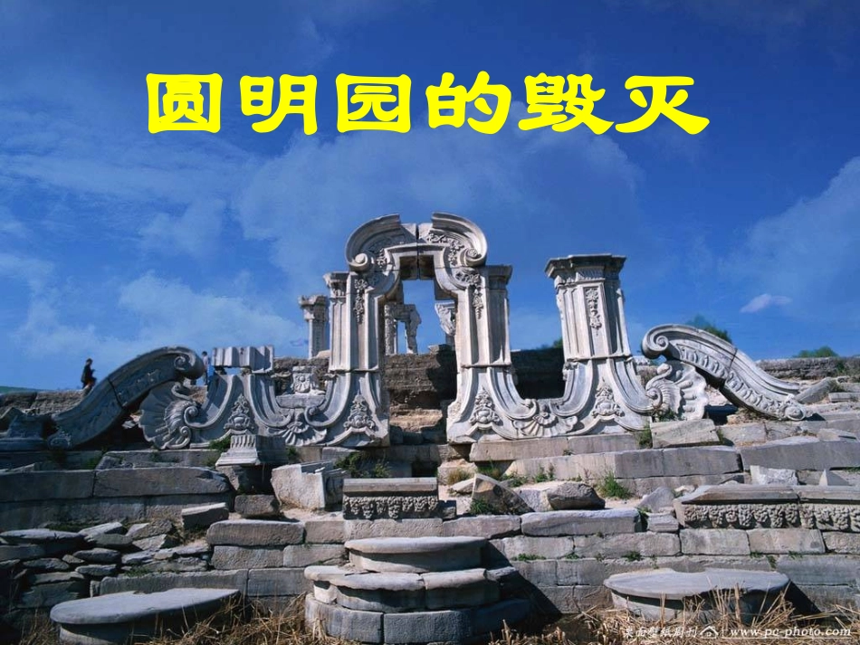 人教版五年级语文上册第七组《21圆明园的毁灭》PPT课件_第1页