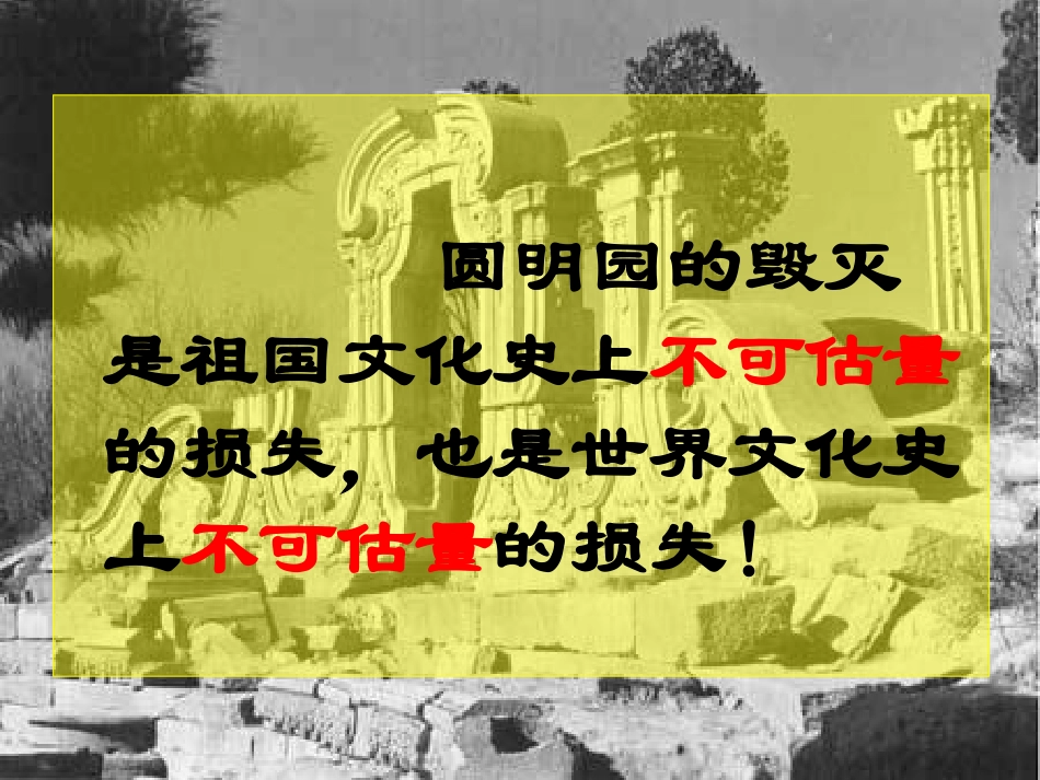 人教版五年级语文上册第七组《21圆明园的毁灭》PPT课件_第2页
