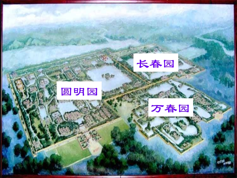 人教版五年级语文上册第七组《21圆明园的毁灭》PPT课件_第3页