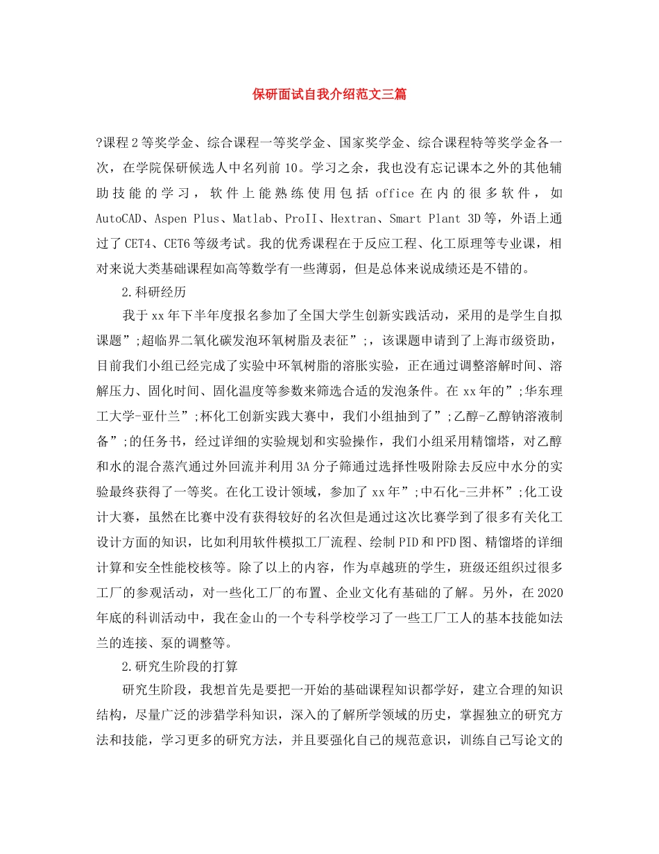 保研面试自我介绍范文三篇 _第1页