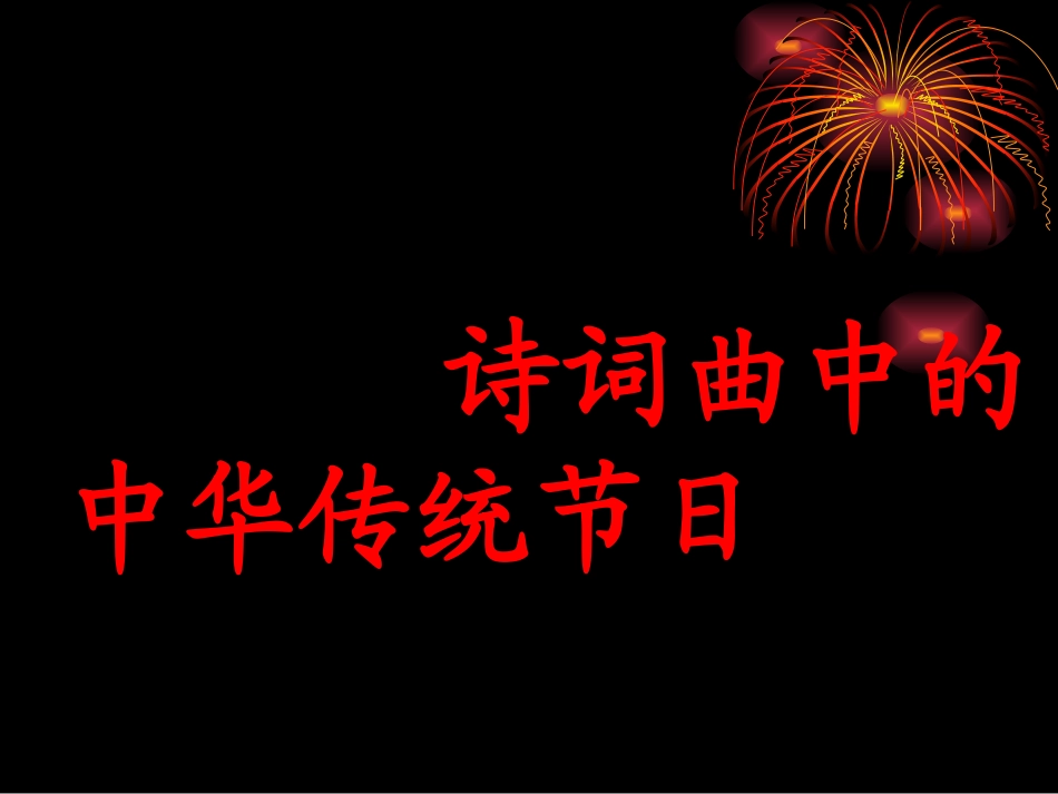 诗词中的传统节日_第1页