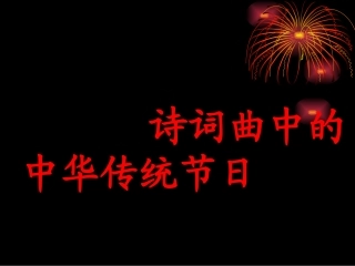 诗词中的传统节日