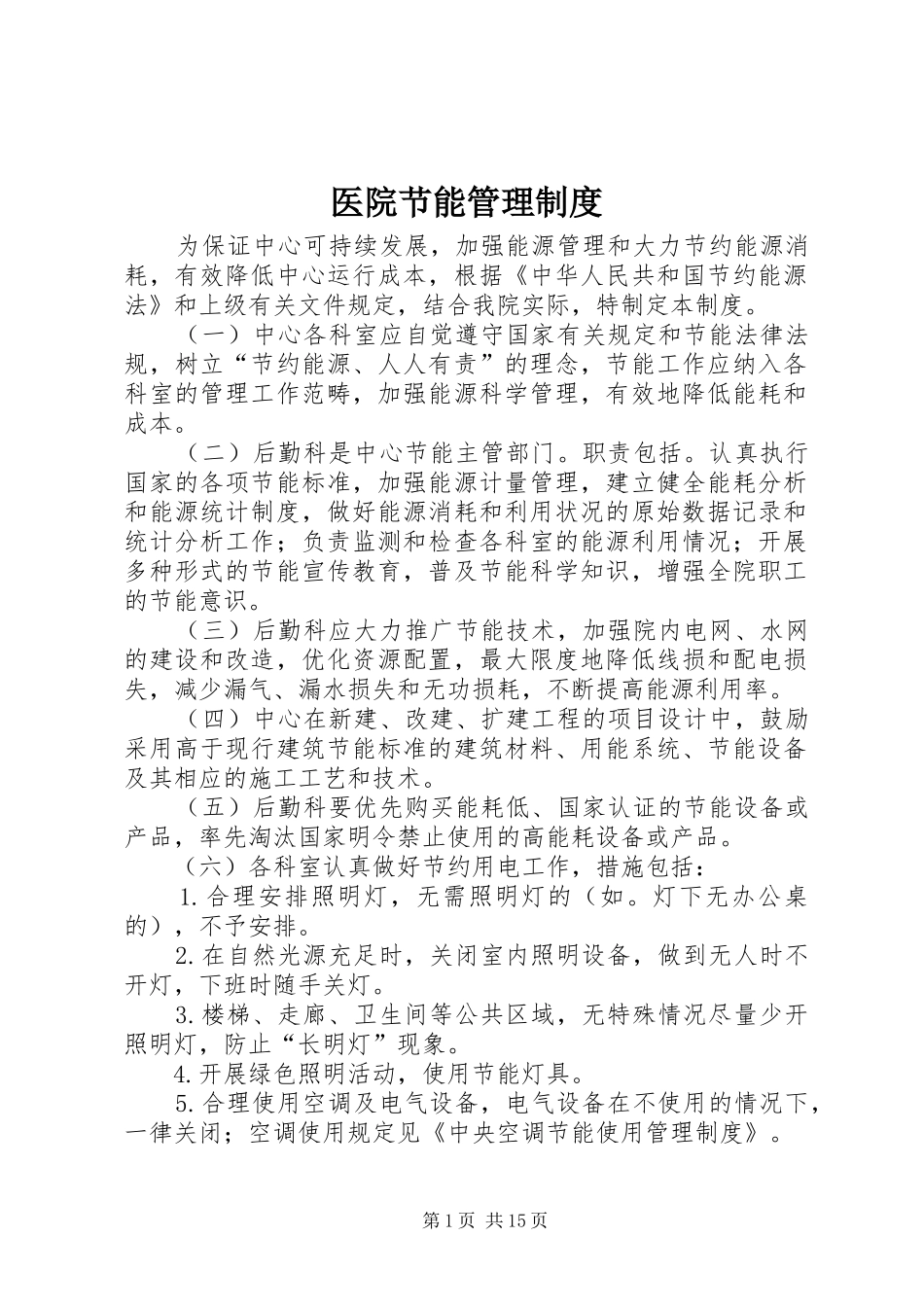 医院节能管理制度_第1页