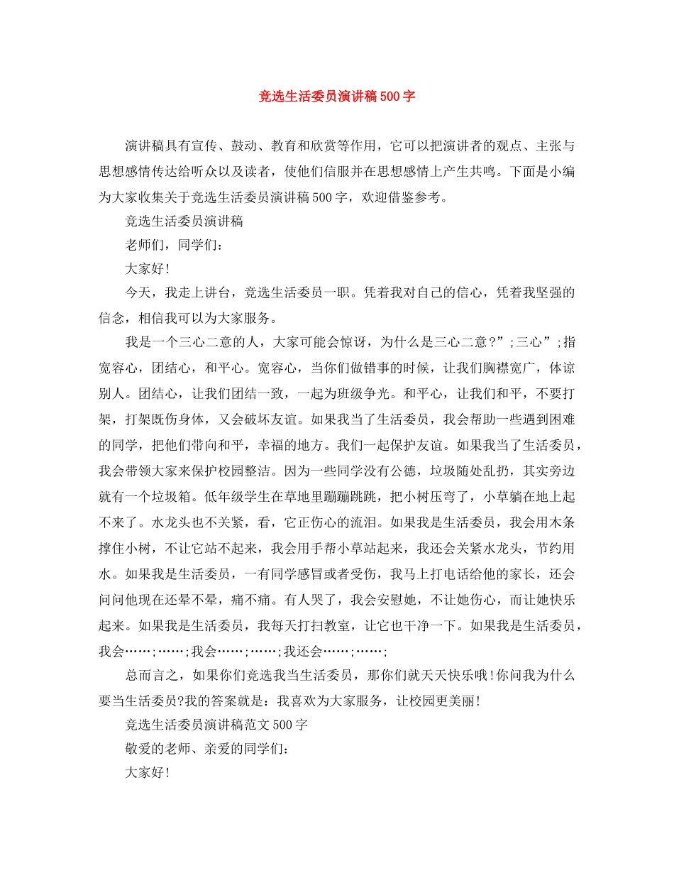 竞选生活委员演讲稿500字 _第1页
