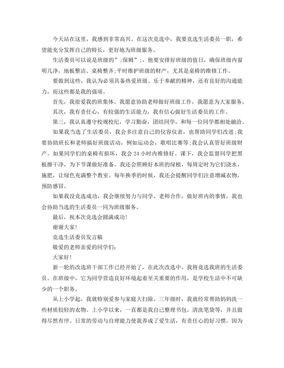 竞选生活委员演讲稿500字 _第2页