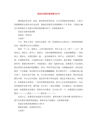 竞选生活委员演讲稿500字 