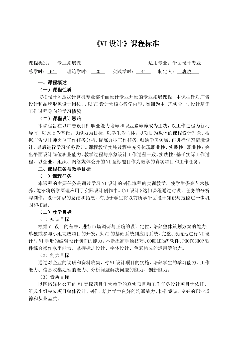 《VI设计》课程标准_第1页