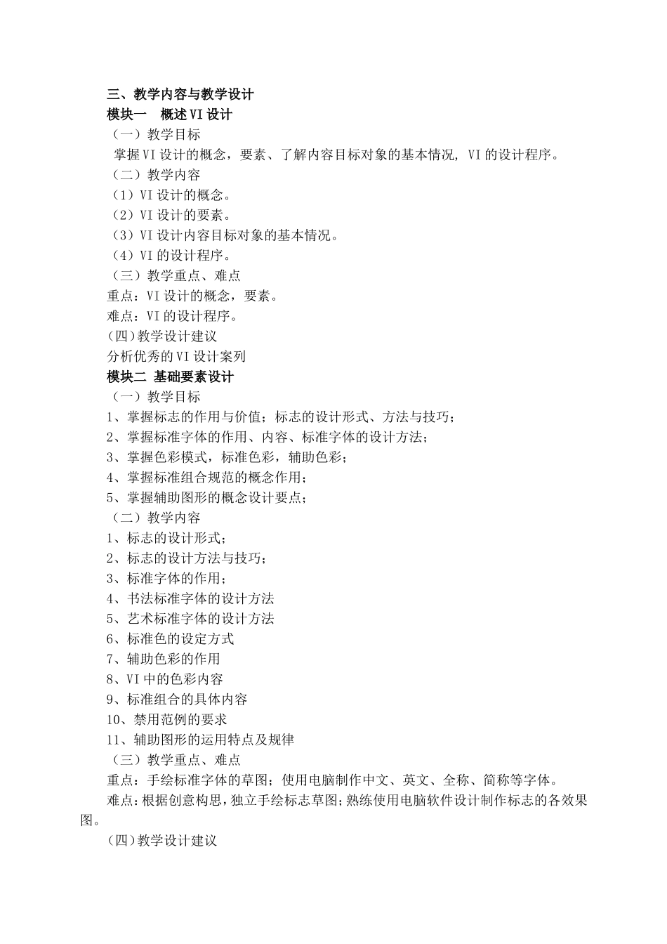 《VI设计》课程标准_第2页