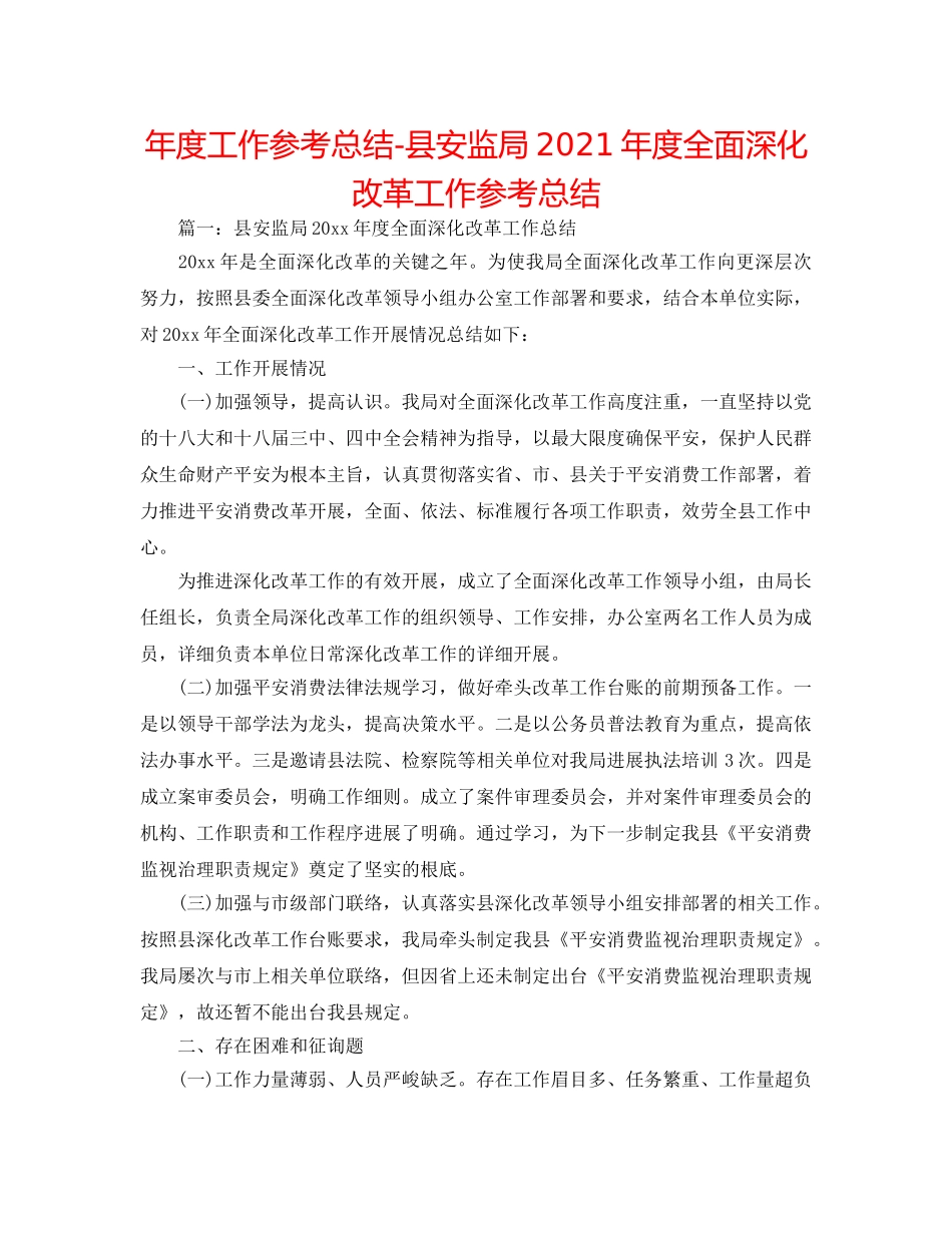 年度工作参考总结-县安监局2024年度全面深化改革工作参考总结 _第1页