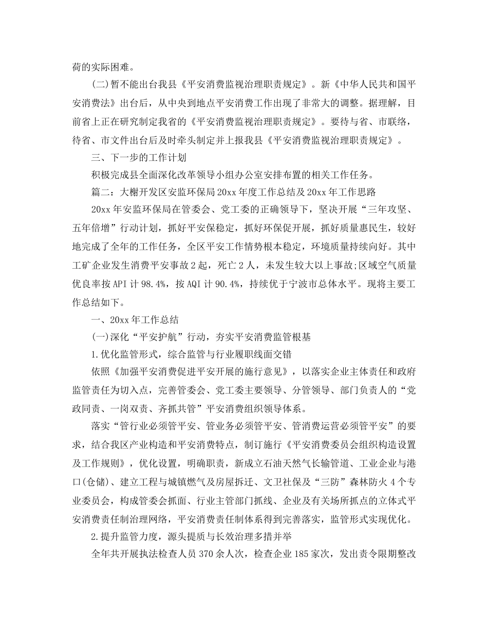 年度工作参考总结-县安监局2024年度全面深化改革工作参考总结 _第2页