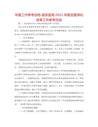 年度工作参考总结-县安监局2024年度全面深化改革工作参考总结 