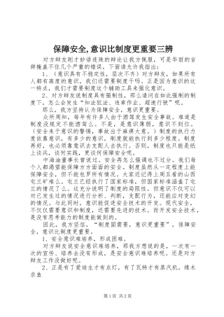 保障安全,意识比制度更重要三辨