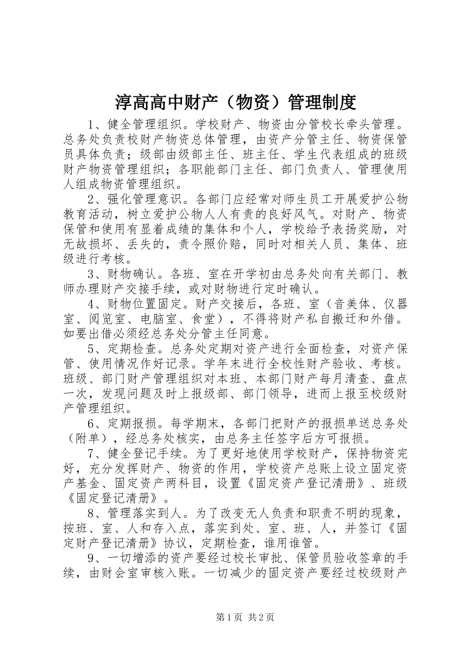淳高高中财产（物资）管理制度_第1页