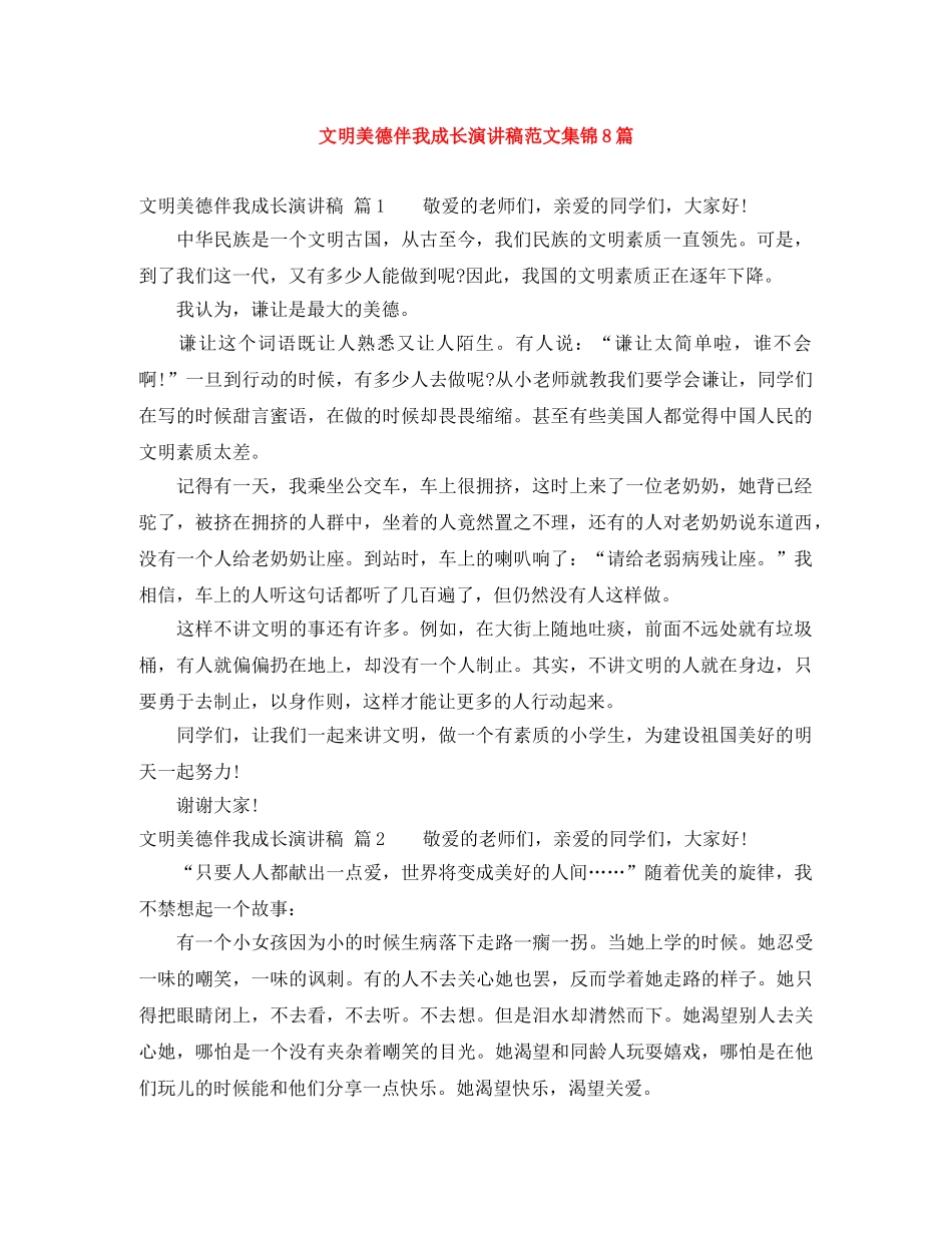 文明美德伴我成长演讲稿范文集锦8篇 _第1页