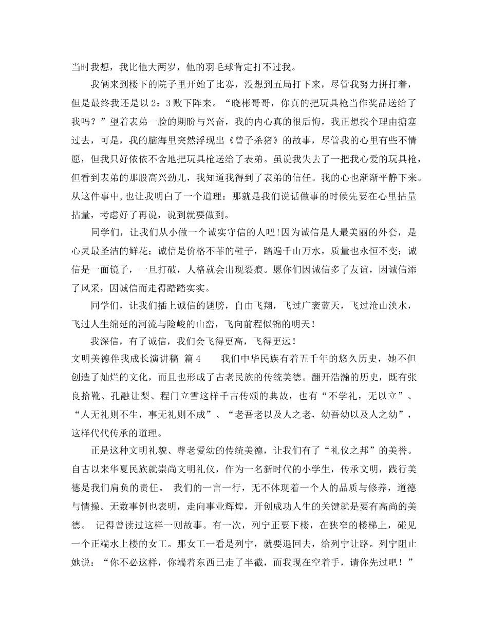 文明美德伴我成长演讲稿范文集锦8篇 _第3页