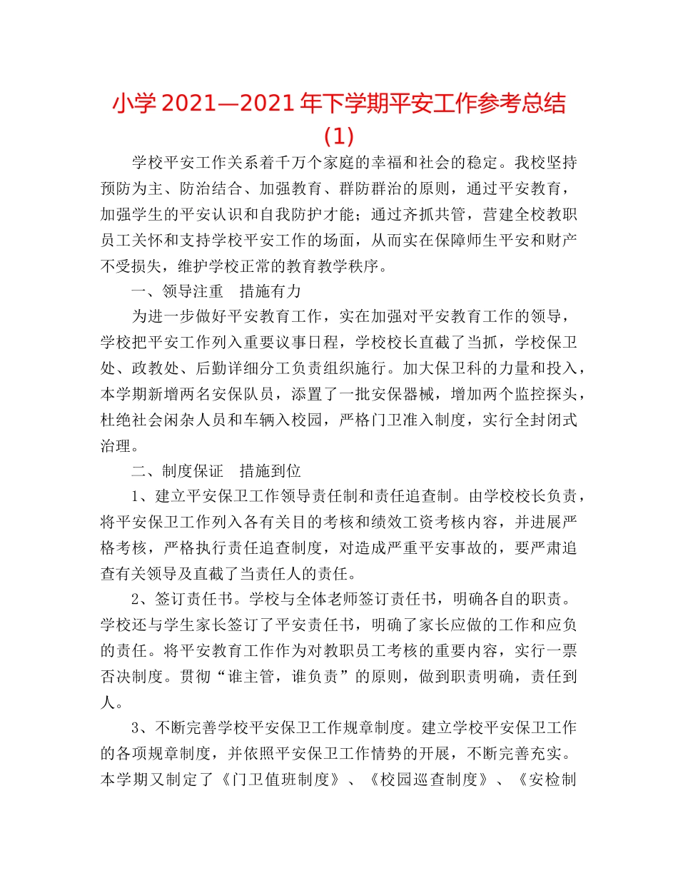 小学2024—2024年下学期安全工作参考总结(1) _第1页