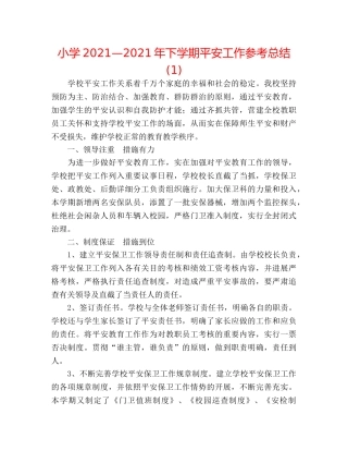 小学2024—2024年下学期安全工作参考总结(1) 