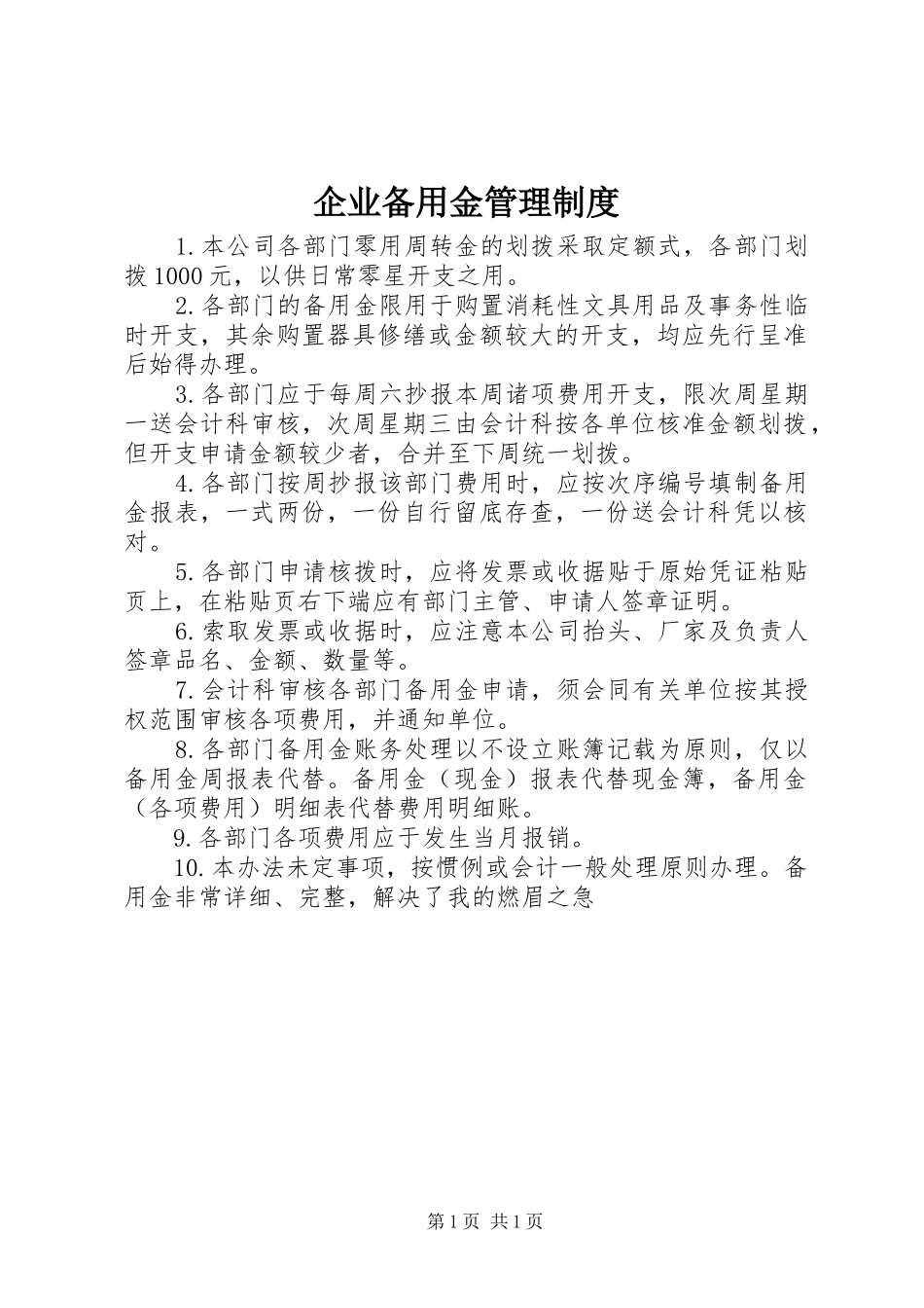 企业备用金管理制度_第1页