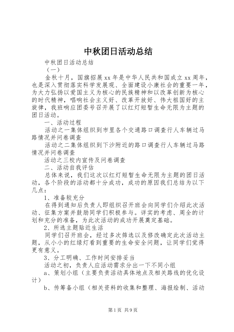 中秋团日活动总结_第1页