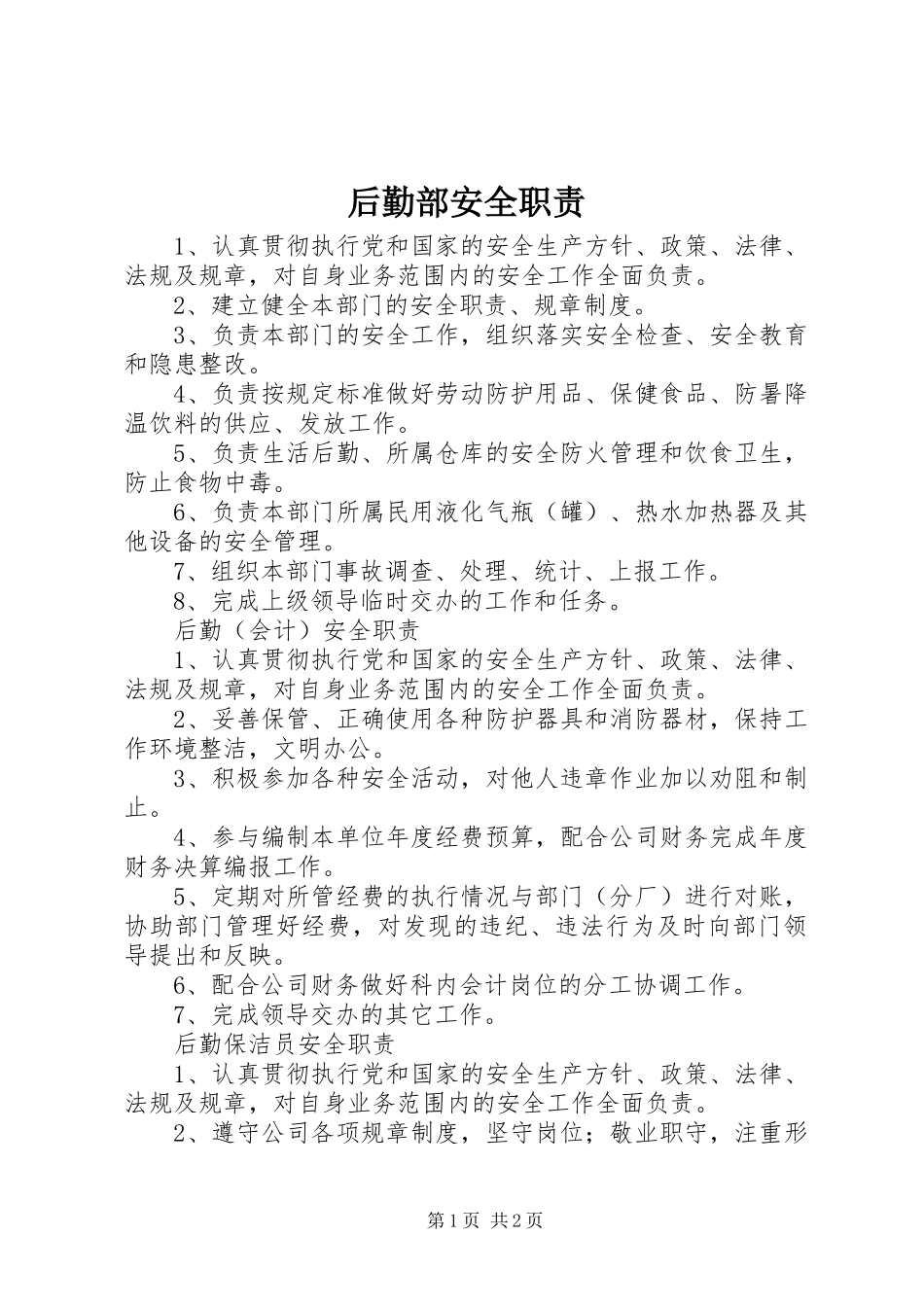 后勤部安全职责_第1页