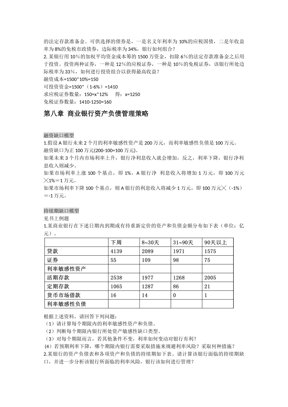 商业银行经营管理计算题整理_第2页