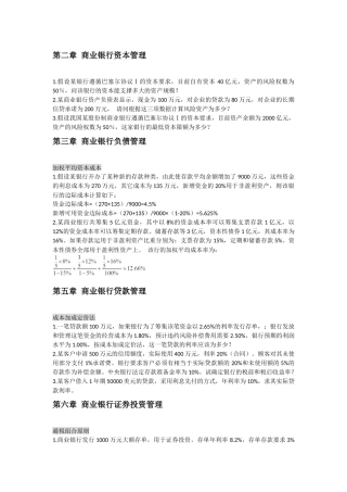 商业银行经营管理计算题整理