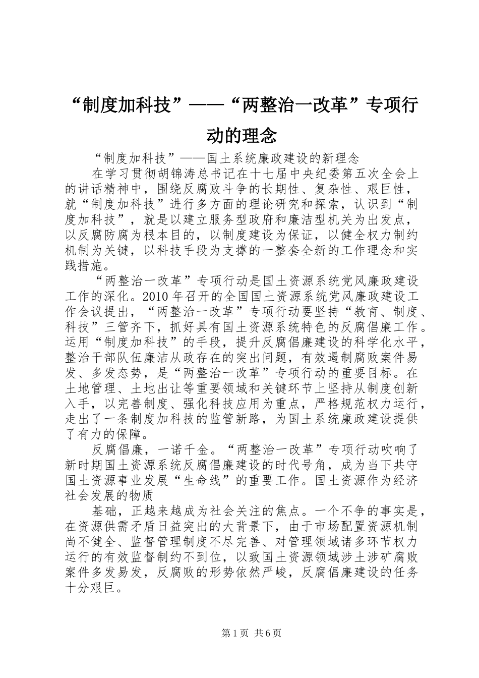 “制度加科技”——“两整治一改革”专项行动的理念_第1页