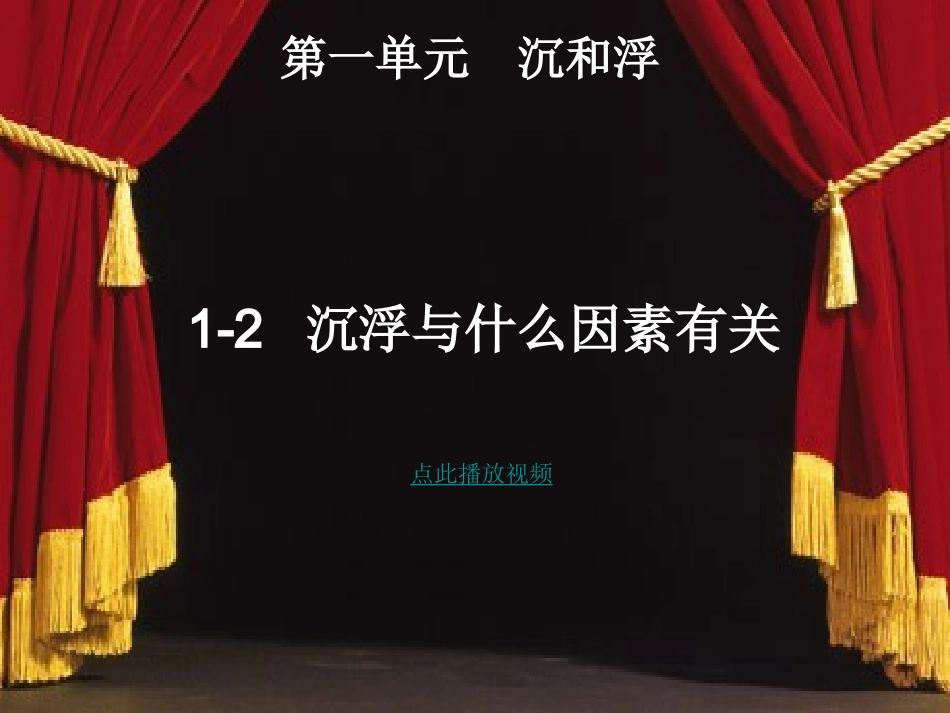 科学_五年级下_第一单元_2_沉浮与什么因素有关_版1_第1页
