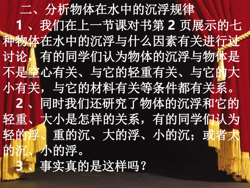 科学_五年级下_第一单元_2_沉浮与什么因素有关_版1_第3页
