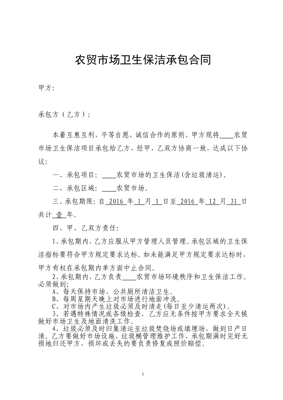 市场卫生保洁承包合同_第1页