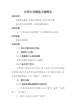 日常行为规范主题班会