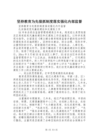 坚持教育为先狠抓制度落实强化内部监督