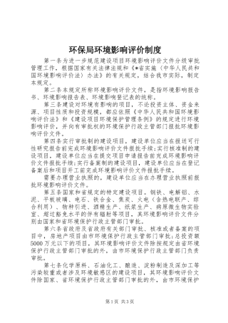 环保局环境影响评价制度