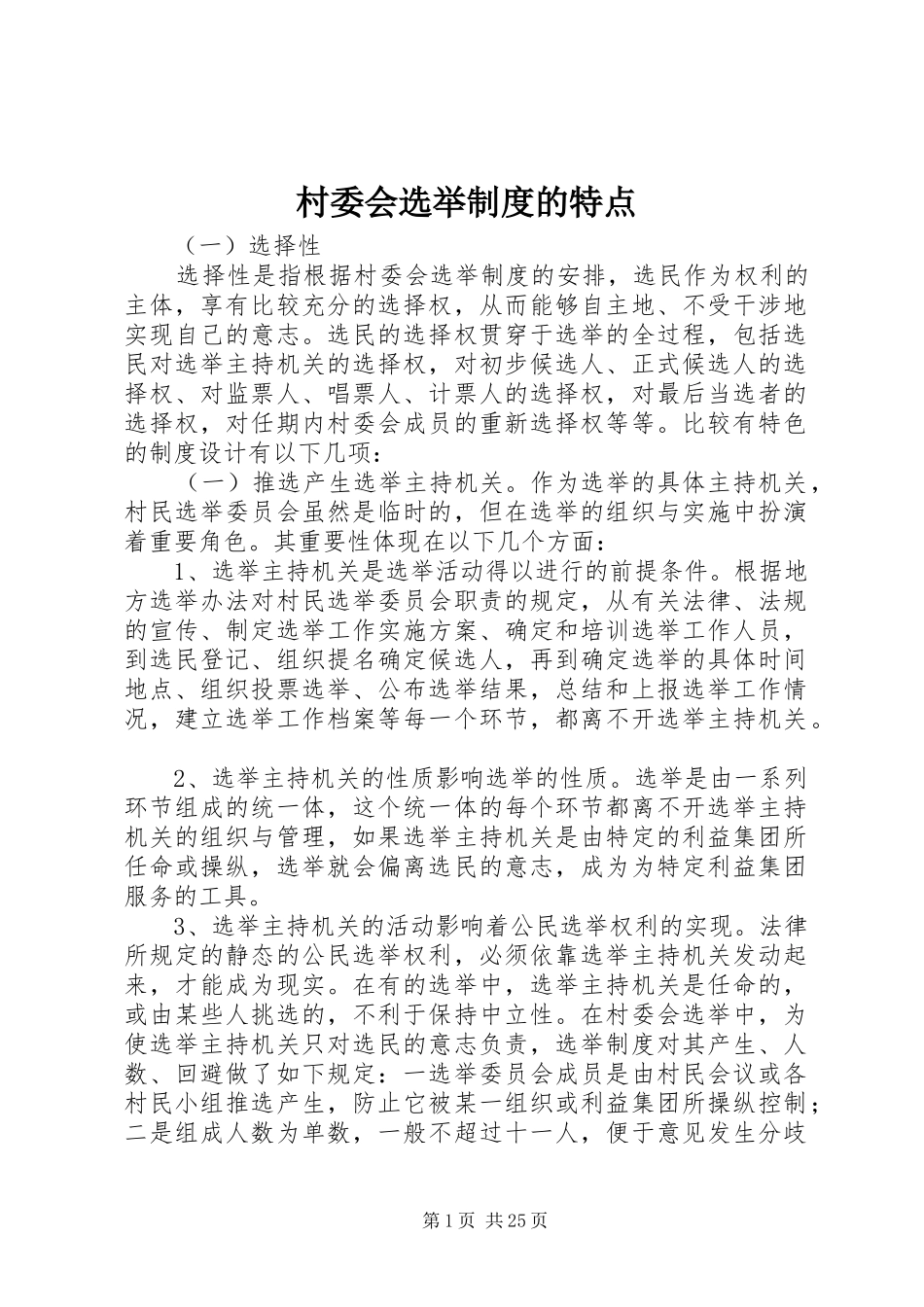 村委会选举制度的特点_第1页