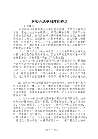 村委会选举制度的特点