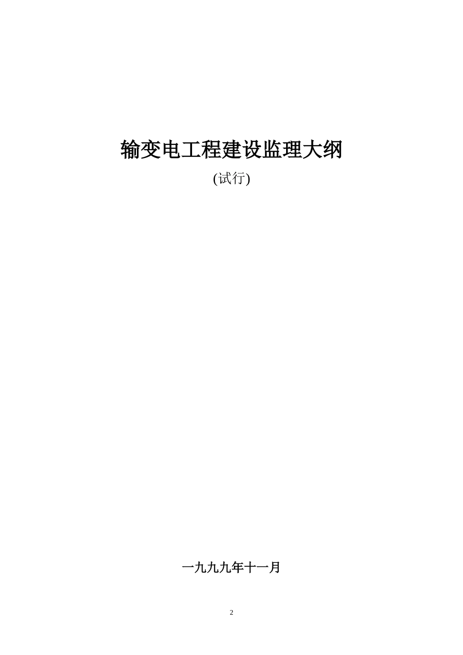 输变电监理(监理大纲、规划、细则范本)_第2页