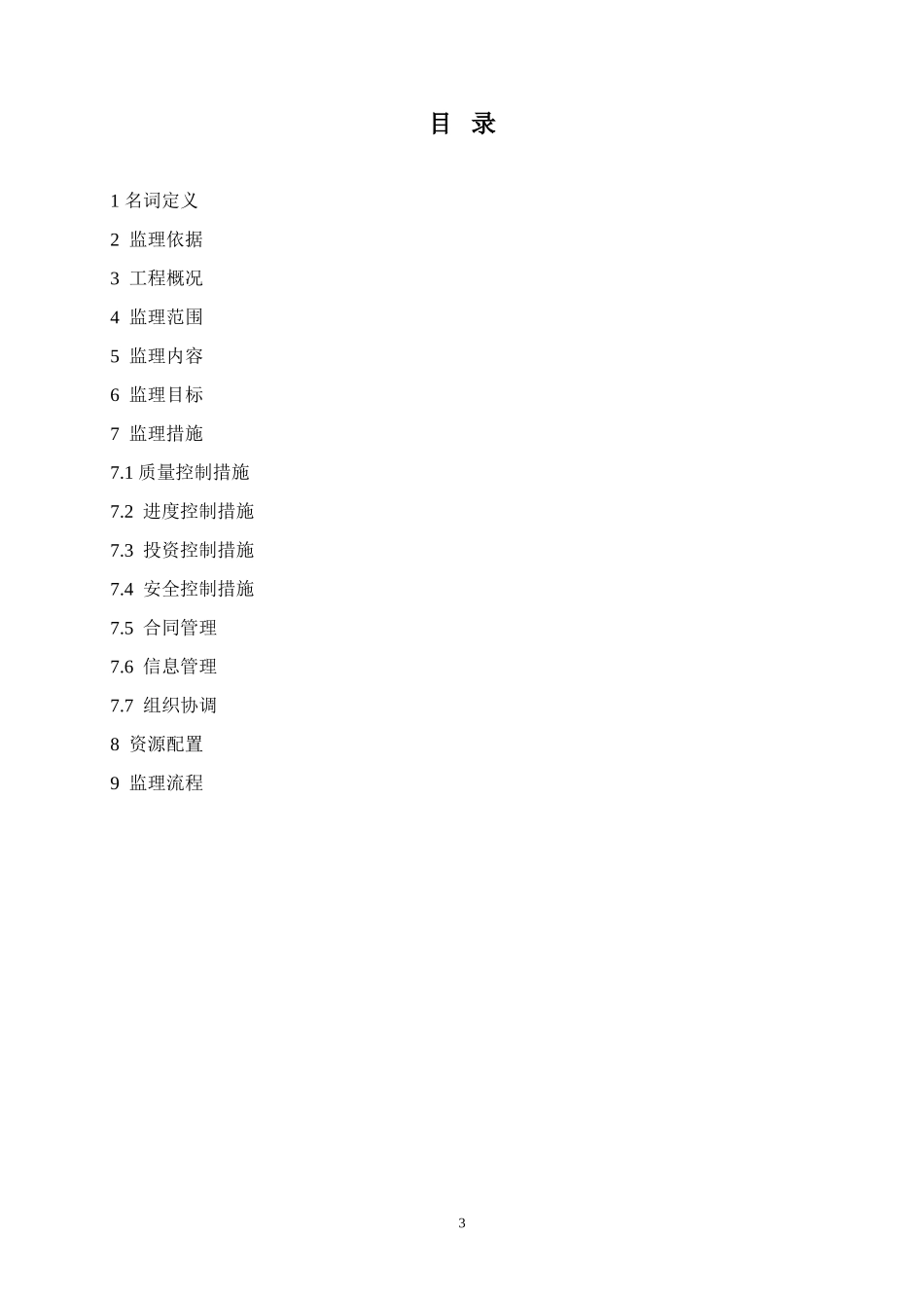 输变电监理(监理大纲、规划、细则范本)_第3页