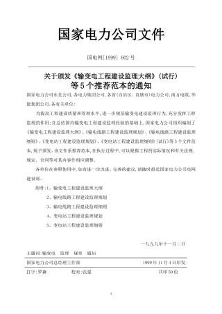 输变电监理(监理大纲、规划、细则范本)